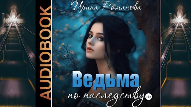 Слушать аудиокнигу ведьма по наследству. Слушать аудиокнигу ведьма по наследству. Ведьмино наследство аудиокнига. Слушать аудиокнигу ведьма по наследству. Слушать аудиокнигу ведьма по наследству.