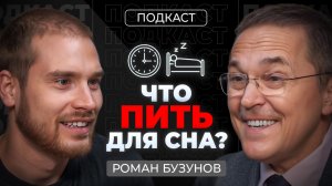 Врач РОМАН БУЗУНОВ. Как наладить сон? Вы спите НЕПРАВИЛЬНО. Секреты про бессоницу, апноэ, храп