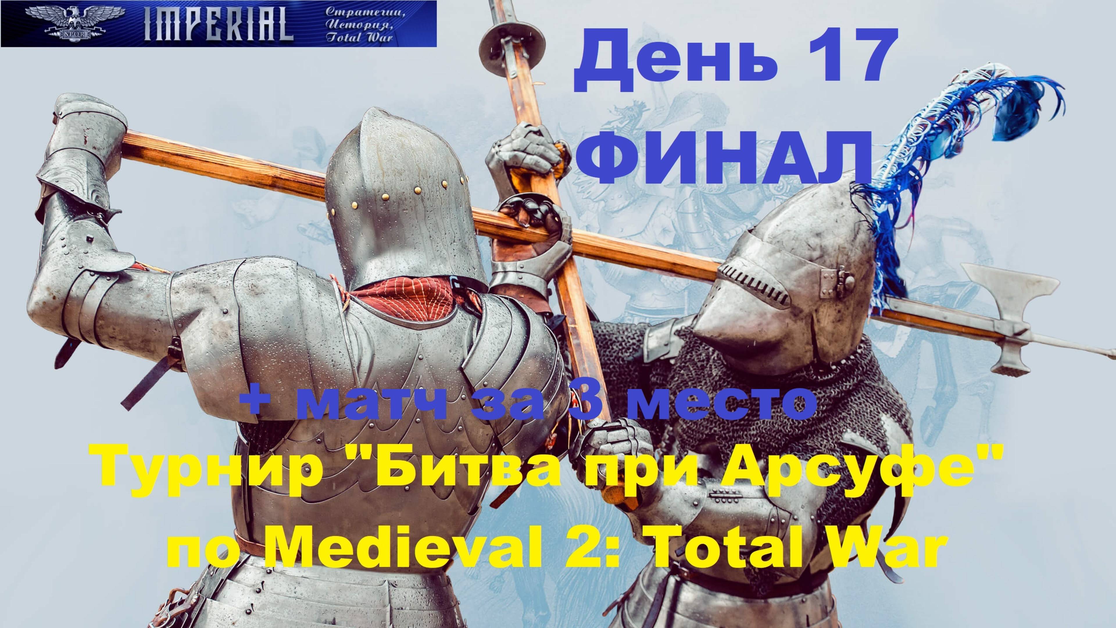 Турнир  Битва при Арсуфе  #17. ФИНАЛ+матч за 3 место🏆(Medieval 2 Total War)