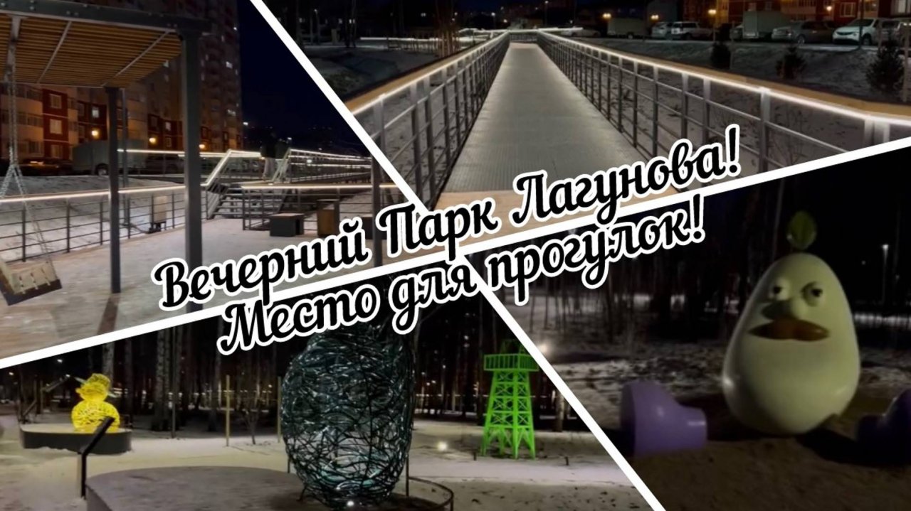 #тюмень. Вечерний парк Лагунова! Отличное место для прогулок!