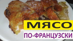 Мясо по-французски