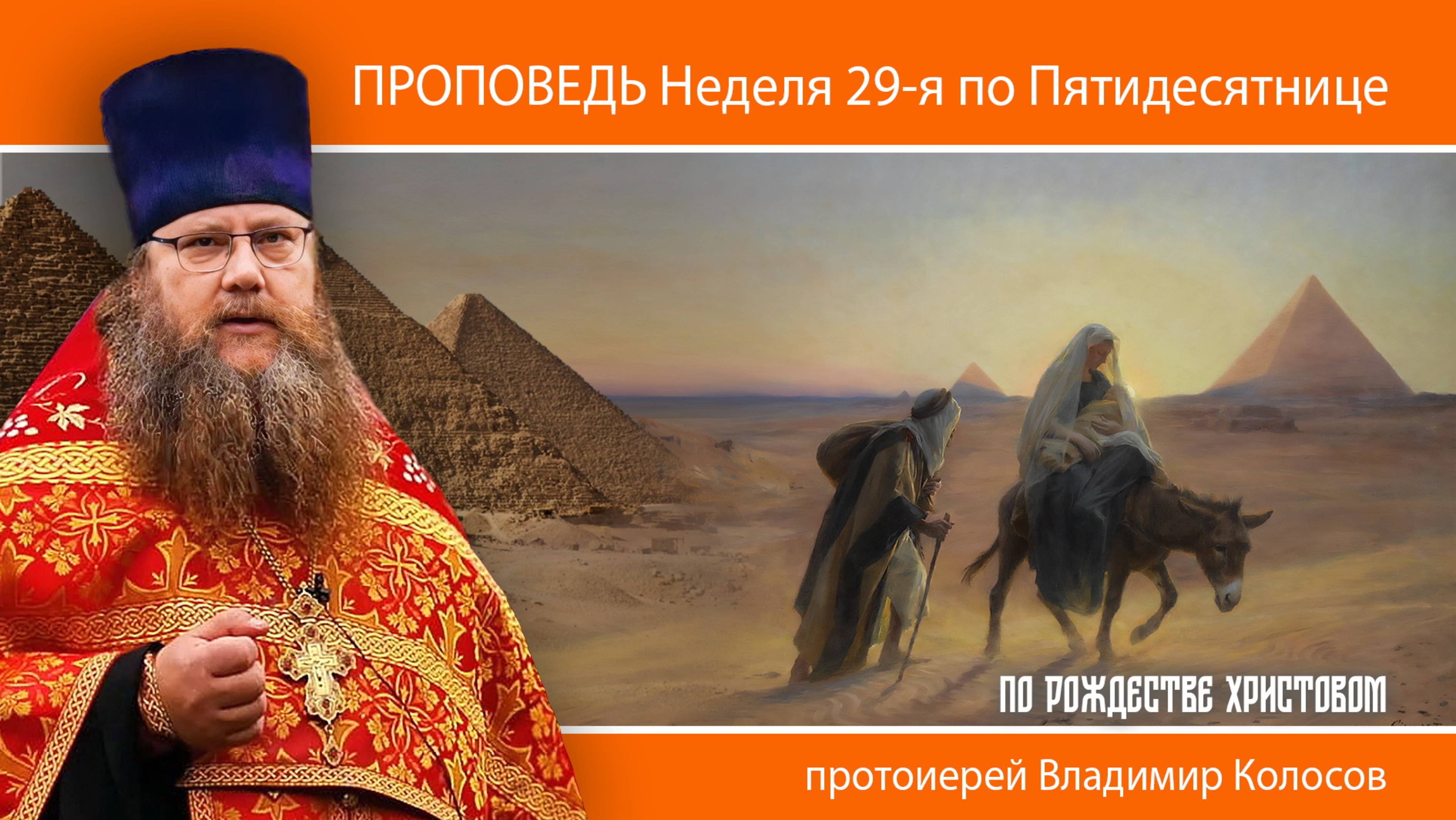 ПРОПОВЕДЬ. 29-я по Пятидесятнице, по Рождестве Христовом, прот. Владимир Колосов, 2025 смотреть онлайн