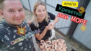 ГОЛУБИЦКАЯ СЕЙЧАС (28.09.23).ПОЕЗДКА В АНАПУ, МОРЕ, КРЕВЕТКИ.НЕ ЖИЗНЬ, А РАЙ!☀☺