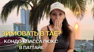 🏡Зимовка в Таиланде - обзор кондо в Паттайе + бюджетные места для обеда! | 4K Тур 🇹🇭🍜✨