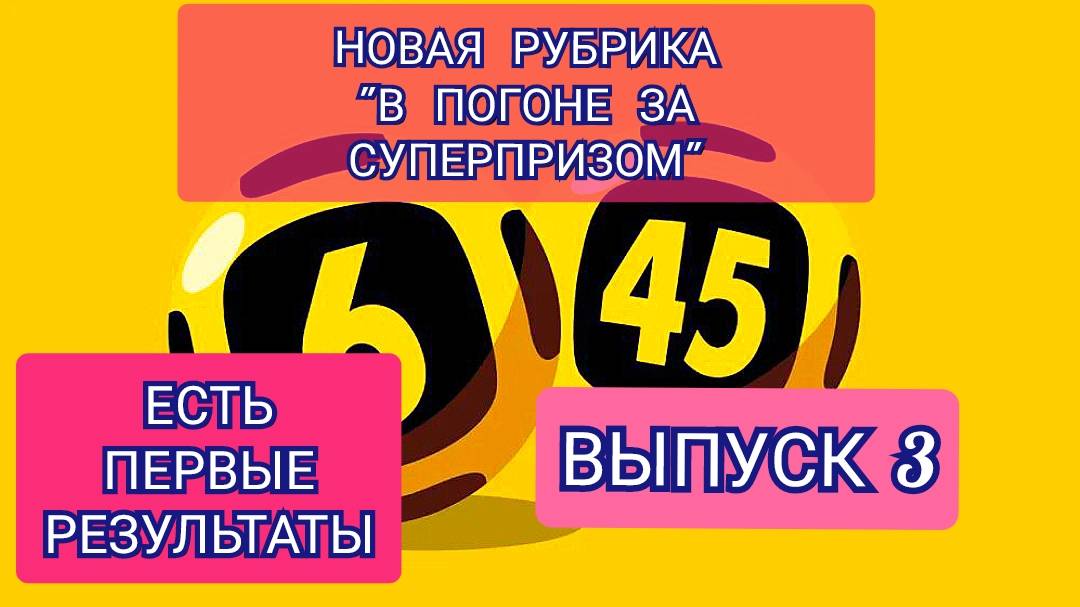 ЕСТЬ РЕЗУЛЬТАТ.НОВАЯ РУБРИКА В ПОГОНЕ ЗА СУПЕРПРИЗОМ.ВЫПУСК 3