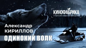 ОДИНОКИЙ ВОЛК - Клип AI анимация. Автор и исполнитель Александр КИРИЛЛОВ. Студия КИНОФАБРИКА Тюмень