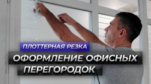 Тонирование Оформление Офисных Перегородок. Плоттерная Резка. #тонировка #офисныеперегородки #home