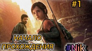 ИГРОФИЛЬМ The Last of Us часть #1 ПРОХОЖДЕНИЕ на русском языке (без комментариев)