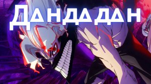 Дандадан ★ Dandadan ★ Opening1 Full