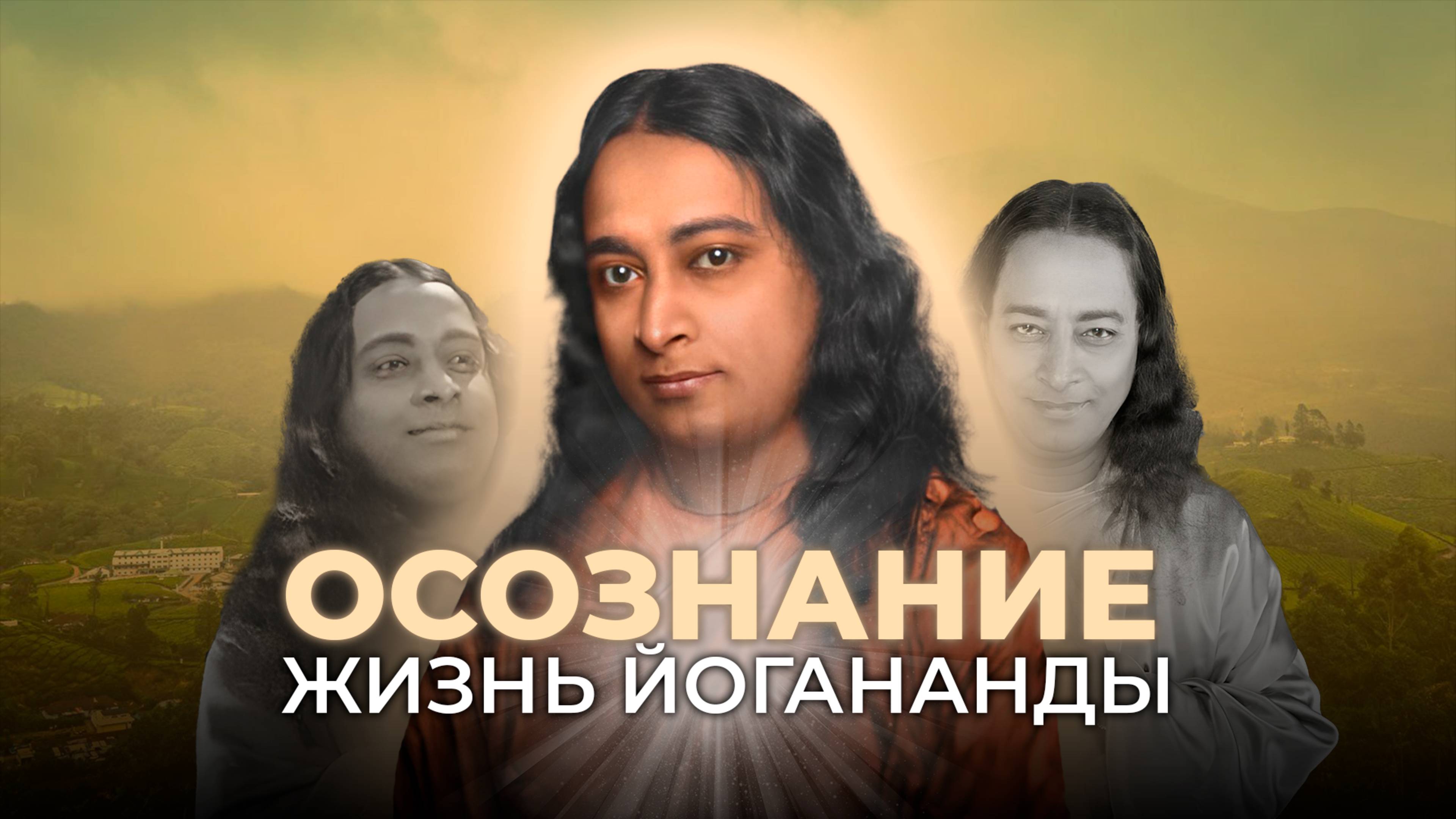Осознание. Жизнь Йогананды. Фильм 2014