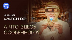 HUAWEI WATCH D2. Здоровье превыше всего!