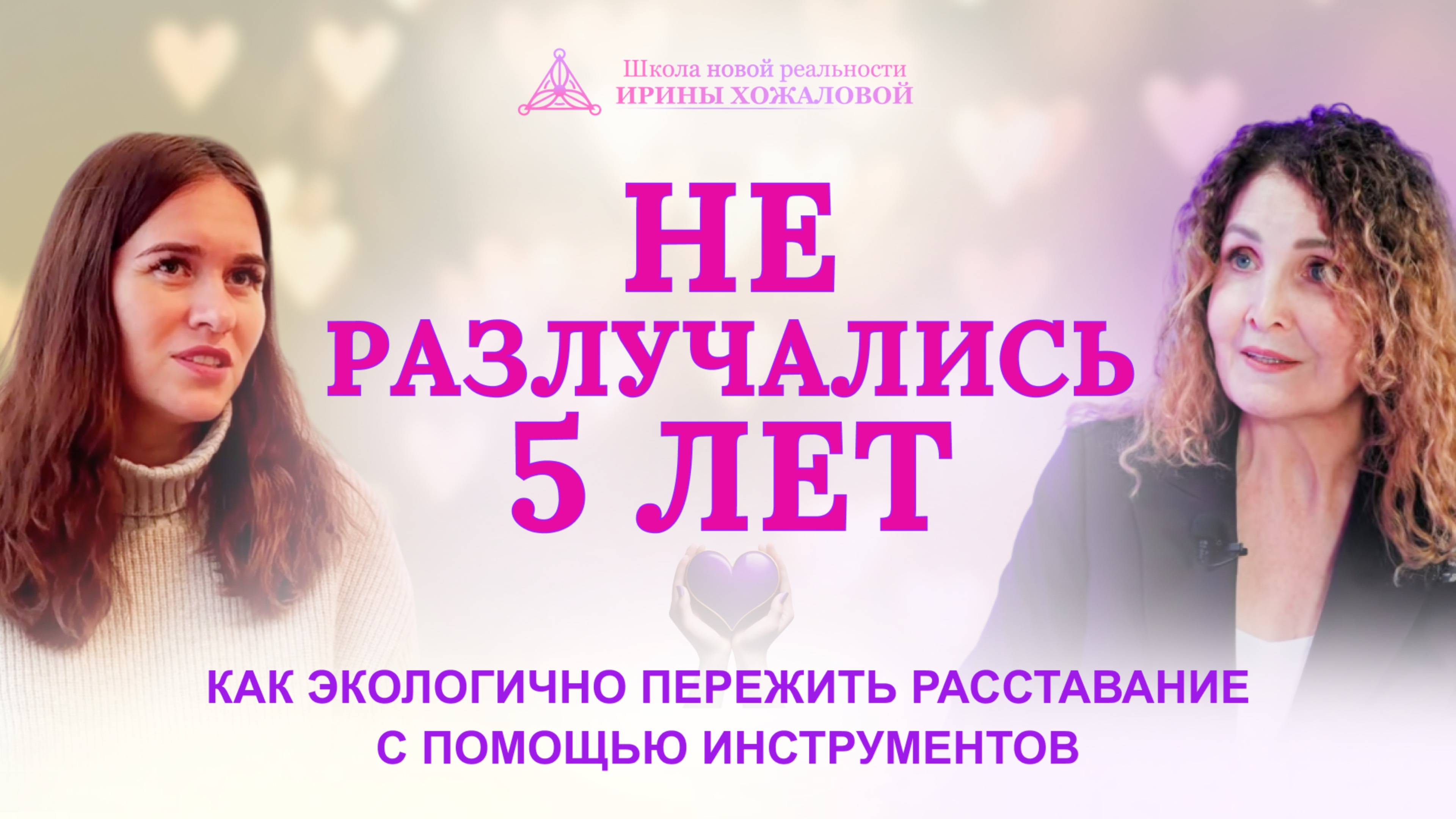 НЕ РАЗЛУЧАЛИСЬ 5 лет. Как экологично ПЕРЕЖИТЬ РАССТАВАНИЕ с помощью инструментов