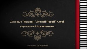 Джордж Гершвин "Летней Порой" h.moll - Фортепианный Аккомпанемент