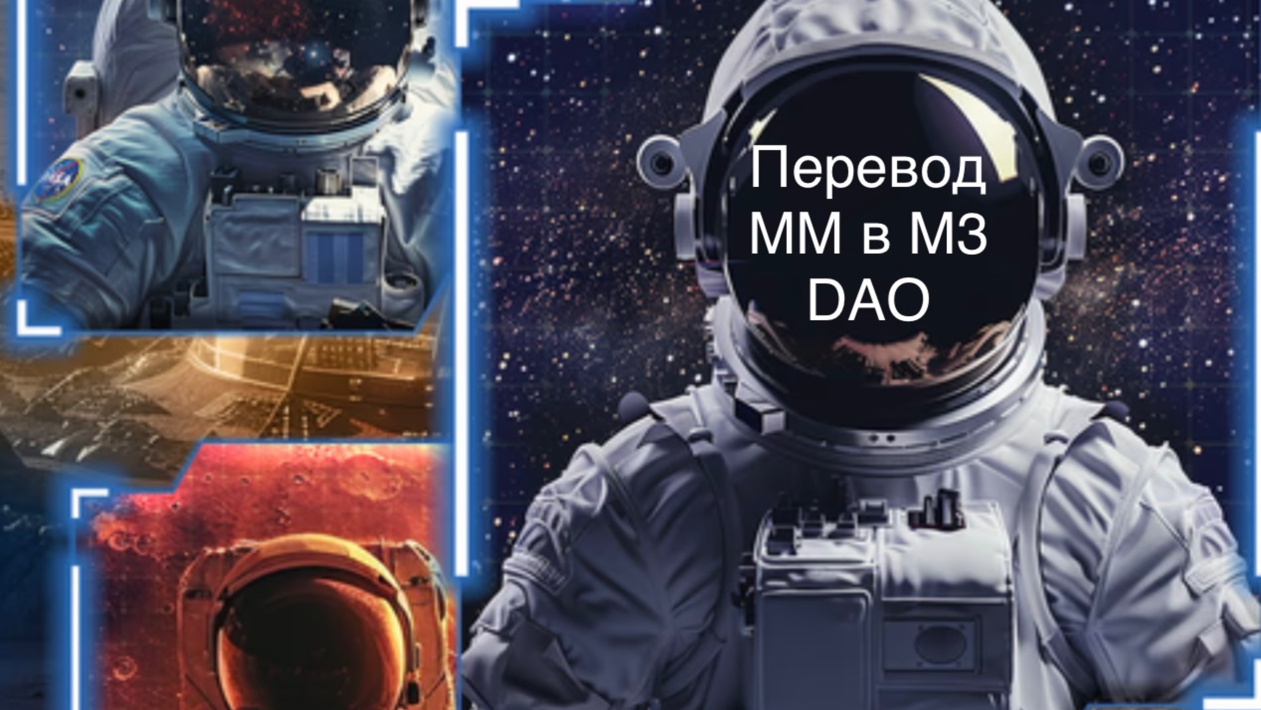 Перевод MM в M3 DAO