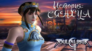 Прохождение SoulCalibur II ➤ История Сянхуа