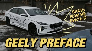 Детальный разбор GEELY PREFACE #automobile #тестдрайв  #обзор