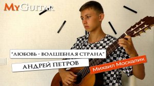 "Любовь - волшебная страна". А.Петров. Исполняет Михаил Москалик, (15 лет). Ноты + Табы