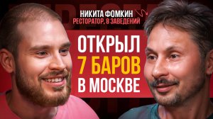 НИКИТА ФОМКИН. Как открыть 7 баров в Москве, выручка 20 млн рублей. Бар Интеллигенция, Сюр