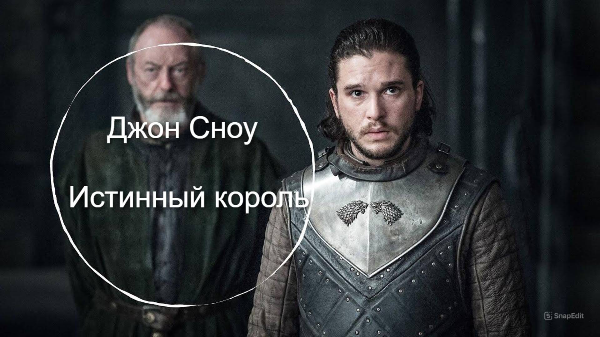 Джон Сноу _ Истинный король🕶️🔊🎥