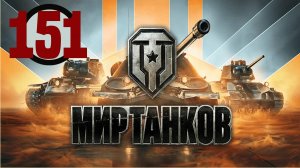 🔴🎦Мир танков▶Итерация #151