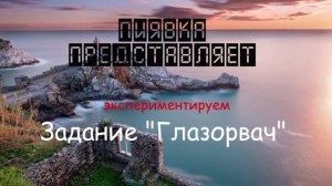 МОНСТР ГЛАЗОРВАЧ Экспериментируем