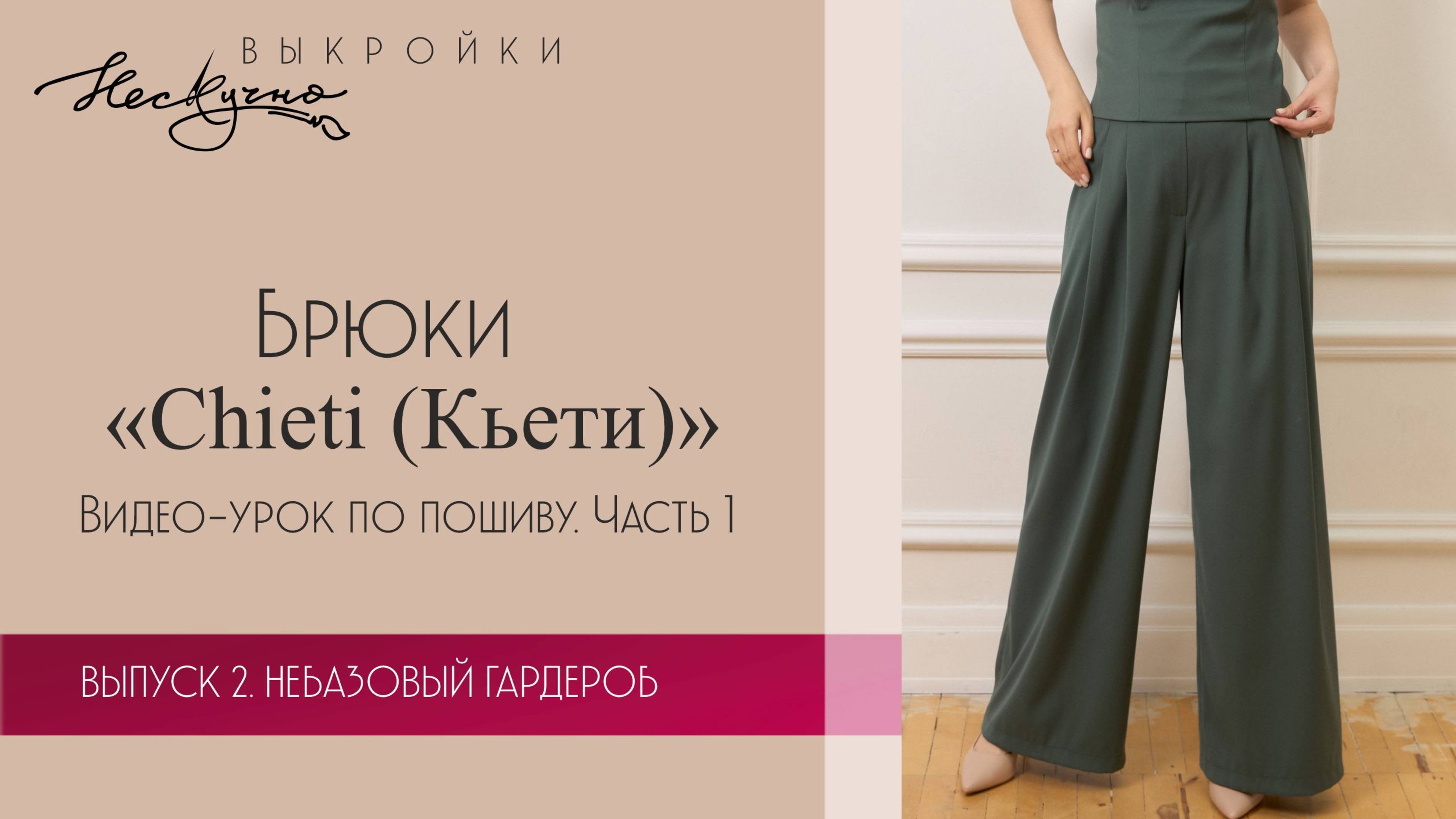 Брюки-палаццо Chieti (Кьети). Часть 1