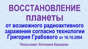 ВОССТАНОВЛЕНИЕ планеты от возможного радиоактивного заражения по Учению 
Г. Грабового - смена кадра