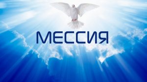 Мессия | Хор + Детский хор