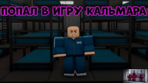 🍪 ИГРА В КАЛЬМАРА 2 СЕЗОН! в Shrimp Game | Roblox