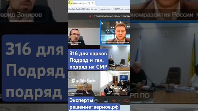 316 для парков. Подряд и ген. Подряд на СМР. Смотрите полное видео на канале