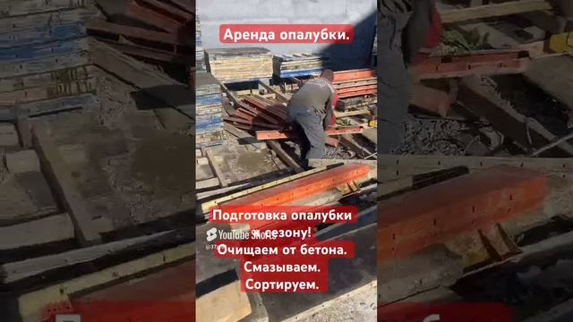 Аренда опалубки в Сочи. Подготовительные работы #монолит #мелкощитоваяопалубка #опалубка #сочи