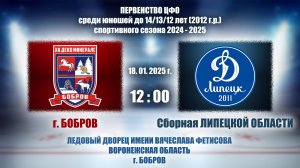 18.01.2025_12.00(МСК)_2012 г.р._ХК "ДЕКО МИНЕРАЛС (г. Бобров) - ХК "Сборная Липецкой обл."