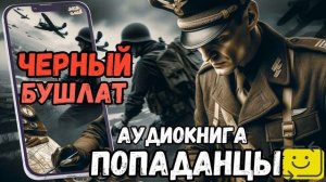 АУДИОРАССКАЗ | ПОПАДАНЕЦ: ЧЕРНЫЙ БУШЛАТ продолжение 1 части