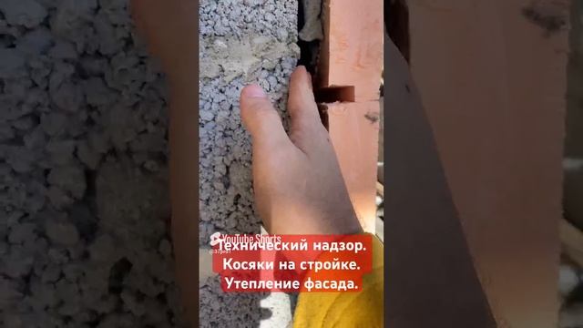 Косяки на стройке. Не правильное утепление фасада #технадзор #строительство #фасад #пеноплекс