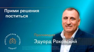 Прими решения поститься. Раковский Эдуард