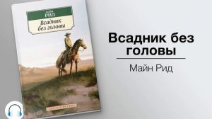 Всадник без головы. Майн Рид. Краткий пересказ.