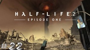 ФИНАЛ ПЕРВОГО ЭПИЗОДА Half-Life 2 #22 |Прохождение|