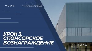 Урок 3. Спонсорское вознаграждение