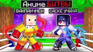 АНИМЕ БИТВЫ В МАЙНКРАФТЕ #2 | ВАН ПАЧ МЕН ПОКАЗАЛ СВОЮ СИЛУ!