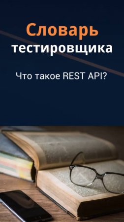 Словарь тестировщика - Что такое REST API?