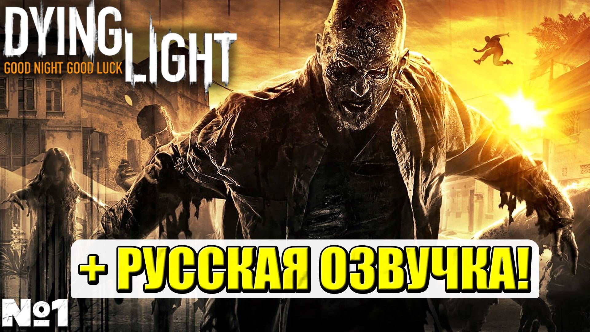 РУССКАЯ ОЗВУЧКА! Dying Light - Прохождение. Часть №1. #dyinglight #стрим #playkingames