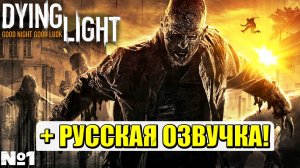 РУССКАЯ ОЗВУЧКА! Dying Light - Прохождение. Часть №1. #dyinglight #стрим #playkingames