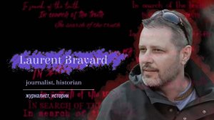 In search of the truth. Interview with Laurent Brayard / В поисках истины с Лораном Бриаром