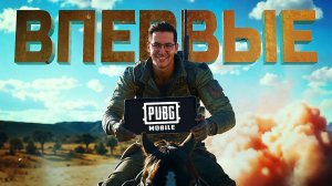 МОЙ ПЕРВЫЙ РАЗ В PUBG MOBILE