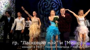 DISCO-80-90: гр. "Ласковый май" и "Мишель" в Нижнем Новгороде 7 марта 2015