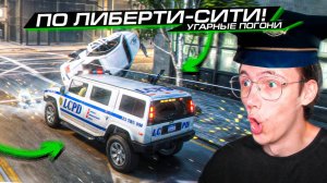 УГАРНЫЕ ОНЛАЙН ПОГОНИ по ЛИБЕРТИ-СИТИ!! (МОД для GTA 5)