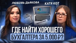 Где найти хорошего бухгалтера за 5.000₽❓Подкаст с Любовью Дьяковой, компания "Знакомый Бухгалтер"💸