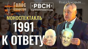 (ЭКСКЛЮЗИВ) Моноспектакль 1991 к ответу - Павел Григорьев (ПОЛНАЯ ВЕРСИЯ)