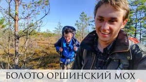 БОЛОТО ОРШИНСКИЙ МОХ | ПОХОД | ТРЕЙЛЕР