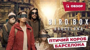 Птичий короб: Барселона (Bird Box: Barcelona, 2023) || Страшное кино || Обзор